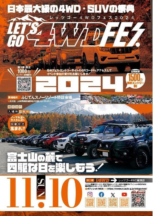 レッツゴー4WDフェス2024出展のお知らせ｜SPIELER（シュピーラー）
