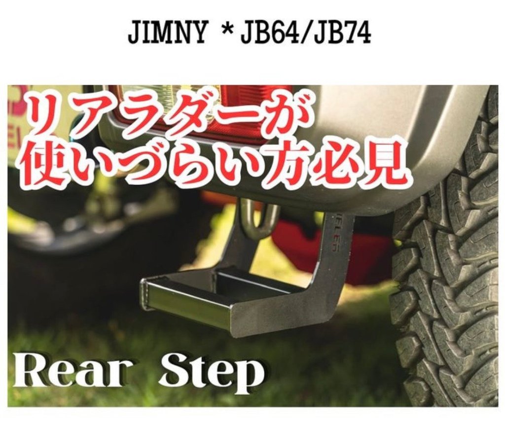 JB64/JB74用 リアステップ – SPIELER