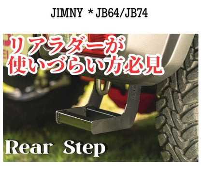 JB64/JB74用　リアステップ